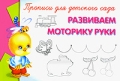 Прописи для детского сада Развиваем моторику руки Серия: Суперраскраска инфо 3261f.