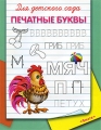 Печатные буквы Для детского сада Серия: Суперраскраска инфо 3262f.