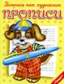 Раскрась как художник Прописи Серия: Для самых инфо 3266f. 