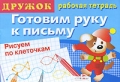 Дружок Готовим руку к письму Рисуем по клеточкам Выпуск 1 Серия: Дружок инфо 3277f.