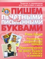 Пишем печатными и письменными буквами Задания и упражнения для подготовки к школе Серия: Будущему первокласснику инфо 3279f.