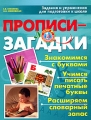 Прописи-загадки Задания и упражнения для подготовки к школе Серия: Будущему первокласснику инфо 3281f.