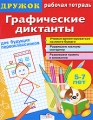 Графические диктанты для будущих первоклассников Серия: Дружок инфо 3284f.