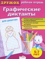 Графические диктанты для мальчиков Серия: Дружок инфо 3285f.