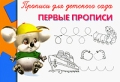 Первые прописи Прописи для детского сада Серия: Суперраскраска инфо 3289f.