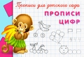 Прописи цифр Прописи для детского сада Серия: Суперраскраска инфо 3290f.