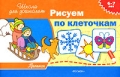 Прописи 6-7 лет Рисуем по клеточкам Серия: Школа для дошколят инфо 3296f.