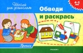 Прописи 4-5 лет Обведи и раскрась Серия: Школа для дошколят инфо 3297f.