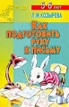 Как подготовить руку к письму Для детей 5-6 лет Серия: Детский сад: день за днем инфо 3299f.