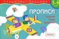 Прописи Палочки Точки Крючочки 3-4 года Серия: Развитие ребенка инфо 3303f.