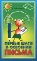 Первые шаги в освоении письма Серия: Подготовка ребенка к школе инфо 3310f.