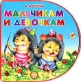 Мальчикам и девочкам Серия: Книжки-пышки инфо 3314f.