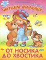 От носика до хвостика Серия: Читаем малышу инфо 3323f.