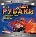 Рубаки Next Том 8 (2 CD) Формат: 2 MPEG4 Дистрибьютор: Top Industry Лицензионные товары Характеристики видеоносителей 1996 г , 135 мин , Япония E&G Films Мультипликационный сериал инфо 3355f.