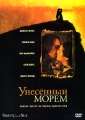 Унесенный морем Формат: DVD (PAL) (Упрощенное издание) (Keep case) Дистрибьютор: ВидеоСервис Региональный код: 5 Количество слоев: DVD-5 (1 слой) Субтитры: Русский / Английский Звуковые дорожки: Русский инфо 3374f.