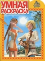 Новые приключения Аленушки и Еремы Умная раскраска Серия: Умная раскраска инфо 3378f.