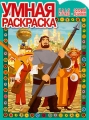 Илья Муромец и Соловей-Разбойник Умная раскраска Издательство: Эгмонт Россия Лтд , 2009 г Мягкая обложка, 16 стр ISBN 978-5-9539-3383-4 Тираж: 20000 экз инфо 3393f.