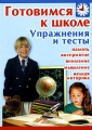 Готовимся к школе Упражнения и тесты Издательства: АСТ, Сова, 2005 г Твердый переплет, 184 стр ISBN 5-17-027019-4 Тираж: 10000 экз Формат: 60x84/8 (~210x280 мм) инфо 3397f.