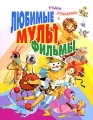 Любимые мультфильмы Серия: Угадай и раскрась инфо 3427f.