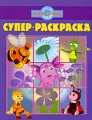 Лунтик и его друзья Супер-раскраска Издательство: Эгмонт Россия Лтд , 2009 г Мягкая обложка, 96 стр ISBN 978-5-9539-3626-2 Тираж: 16000 экз инфо 3428f.