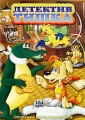 Детектив Тишка Сборник мультфильмов Формат: DVD (PAL) (Упрощенное издание) (Keep case) Дистрибьютор: Мьюзик-трейд Региональный код: 0 (All) Количество слоев: DVD-9 (2 слоя) Звуковые дорожки: Русский Dolby инфо 3737f.