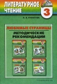Литературное чтение Любимые страницы Методические рекомендации 3 класс Серия: Гармония инфо 3741f.