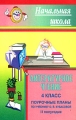 Литературное чтение 4 класс Поурочные планы 1 полугодие Серия: Начальная школа инфо 3742f.