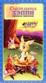 Счастливчик Хэппи Маленький крольчонок Формат: VHS Дистрибьюторы: Varus Video, Pelican Entertainment Русский Лицензионные товары Характеристики видеоносителей 1994 г , 50 мин , США - Япония Cayre Brothers Полнометражный мультфильм инфо 3745f.