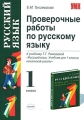 Проверочные работы по русскому языку 1 класс Серия: Учебно-методический комплект УМК инфо 3754f.
