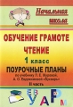 Обучение грамоте Чтение 1 класс Поурочные планы по учебнику Л Е Журовой, А О Евдокимовой "Букварь" Часть 2 автор) Светлана Николаева (составитель, автор) инфо 3766f.
