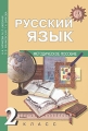 Русский язык 2 класс Методическое пособие Издательство: Академкнига/Учебник, 2009 г Мягкая обложка, 276 стр ISBN 978-5-94908-445-8 Тираж: 1000 экз Формат: 60x84/16 (~143х205 мм) инфо 3769f.