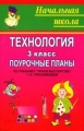 Технология: 3 класс: Поурочные планы по учебнику Т Н Просняковой "Уроки мастерства" по учебнику Т Н Просняковой "Уроки мастерства" инфо 3771f.