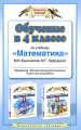 Обучение в 4 классе по учебнику "Математика" Программа, методические рекомендации, поурочные разработки Авторы Марк Башмаков Маргарита Нефедова инфо 3773f.