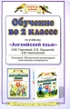Обучение во 2 классе по учебнику "Английский язык" Программа Методические рекомендации Тематическое планирование Горячева Светлана Ларькина Елена Насоновская инфо 3776f.