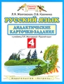 Русский язык Дидактические карточки-задания 4 класс Серия: Планета знаний инфо 3777f.