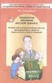 Технология обучения русской грамоте Пособие для учителей начальных классов, преподавателей и студентов педагогических учебных заведений Серия: Образовательная система "Школа 2100" инфо 3786f.