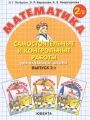 Математика Самостоятельные и контрольные работы для начальной школы Выпуск 2 Вариант 2 Издательство: Баласс, 2006 г Мягкая обложка, 112 стр ISBN 5-85429-214-9 Тираж: 60000 экз Формат: 84x108/16 (~205х290 мм) инфо 3788f.