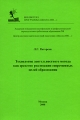 Технология деятельностного метода как средство реализации современных целей образования Издательство: Школа 2000 , 2008 г Мягкая обложка, 16 стр ISBN 978-5-930549-31-7 инфо 3791f.
