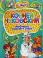 Корней Чуковский Любимые сказки и стихи Серия: От 3 до 7 инфо 6859a.