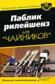 Паблик рилейшенз для "чайников" Роберт Блай Robert W Bly инфо 6875a.