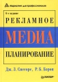 Рекламное медиа-планирование Серия: Маркетинг для профессионалов инфо 6877a.