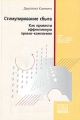 Стимулирование сбыта Как провести эффективную промо-кампанию Серия: Современные консалтинговые технологии инфо 6891a.