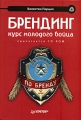Брендинг Курс молодого бойца (+ CD-ROM) Серия: Маркетинг для профессионалов инфо 6937a.