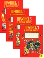Пропись к "Русской азбуке" 1 класс (комплект из 4 прописей) Авторы Всеслав Горецкий Нина Федосова инфо 6947a.