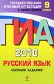 ГИА 2010 Русский язык Сборник заданий 9 класс Серия: Государственная итоговая аттестация (по новой форме) инфо 6948a.