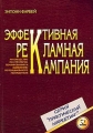 Эффективная рекламная кампания Руководство по стратегии, планированию и выявлению потенциального потребителя Серия: Практический маркетинг инфо 6951a.
