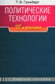 Политические технологии ПР и реклама Издательство: Аспект Пресс, 2006 г Твердый переплет, 320 стр ISBN 5-7567-0386-1 Тираж: 3000 экз Формат: 60x90/16 (~145х217 мм) инфо 6953a.