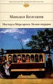 Мастер и Маргарита Белая гвардия Серия: Библиотека Всемирной Литературы инфо 6955a.