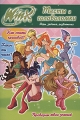 Winx Тесты и головоломки №3 Серия: Winx Club инфо 6969a.