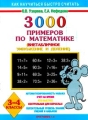 3000 примеров по математике 3-4 классы (внетабличное умножение и деление) Серия: Как научиться быстро считать инфо 6970a.